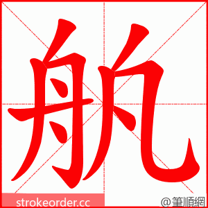 舧 的笔顺动画顺序