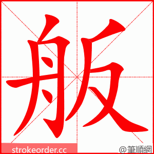 舨 的笔顺动画顺序