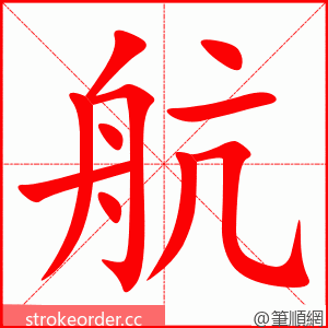 stroke order animation of 航