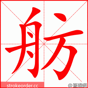 舫 的笔顺动画顺序