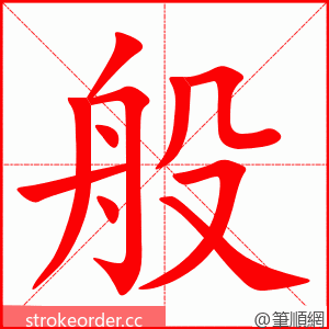 般 的笔顺动画顺序