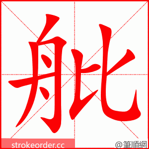 舭 的笔顺动画顺序
