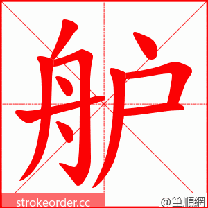 舮 的笔顺动画顺序