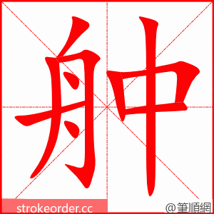 舯 的笔顺动画顺序