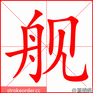 stroke order animation of 舰