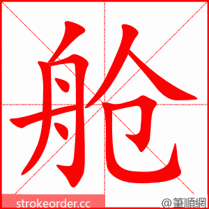 舱 的笔顺动画顺序