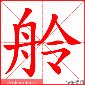 舲 的笔顺动画顺序