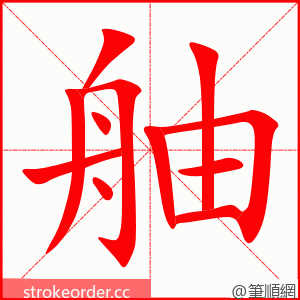 舳 的笔顺动画顺序