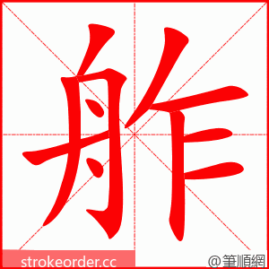 舴 的笔顺动画顺序