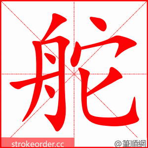 舵 的笔顺动画顺序