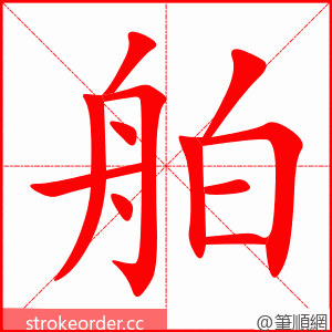 stroke order animation of 舶