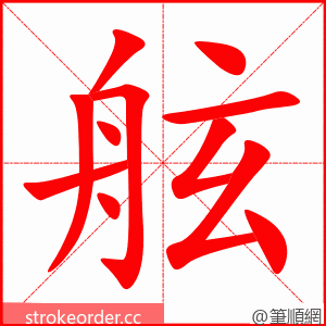 舷 的笔顺动画顺序