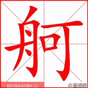 舸 的笔顺动画顺序