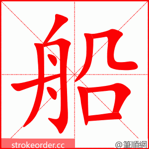 船 的笔顺动画顺序