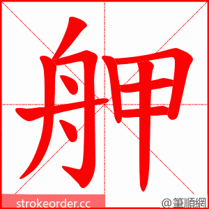 舺 的笔顺动画顺序