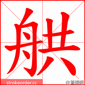 舼 的笔顺动画顺序