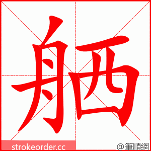 舾 的笔顺动画顺序