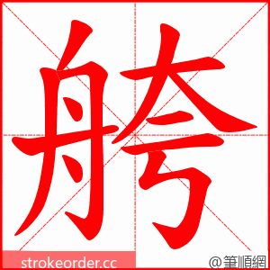 舿 的笔顺动画顺序