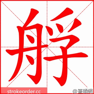 艀 的笔顺动画顺序