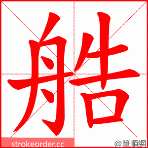 艁 的笔顺动画顺序