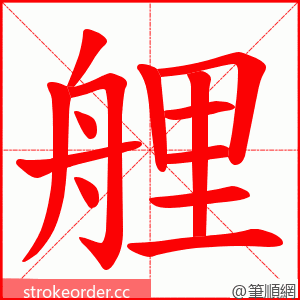 艃 的笔顺动画顺序