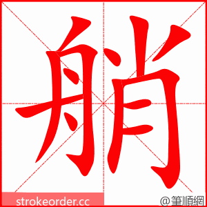 艄 的笔顺动画顺序