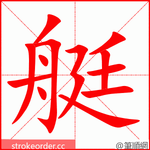 stroke order animation of 艇