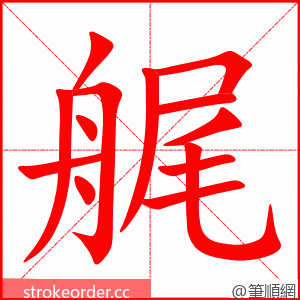 艉 的笔顺动画顺序