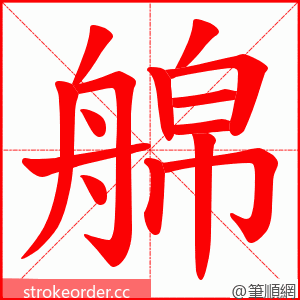 艊 的笔顺动画顺序