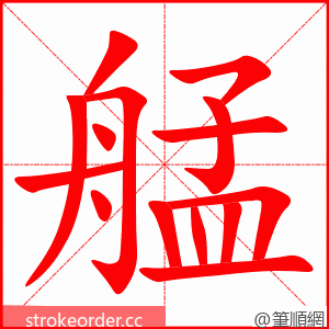 艋 的笔顺动画顺序