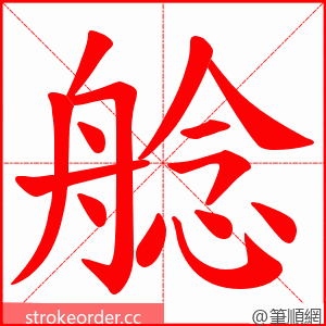 艌 的笔顺动画顺序