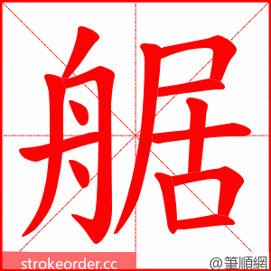 艍 的笔顺动画顺序