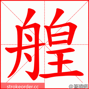 艎 的笔顺动画顺序