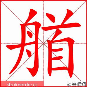 艏 的笔顺动画顺序