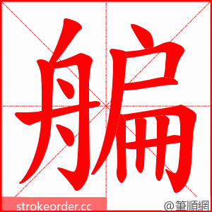 艑 的笔顺动画顺序