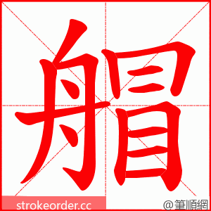 艒 的笔顺动画顺序