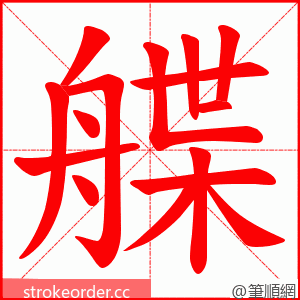 艓 的笔顺动画顺序