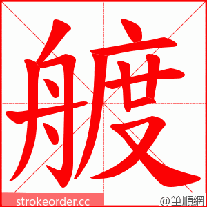 艔 的笔顺动画顺序