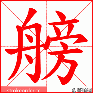 艕 的笔顺动画顺序