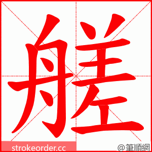 艖 的笔顺动画顺序