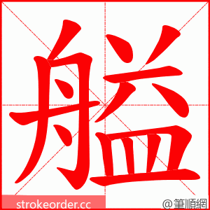 艗 的笔顺动画顺序