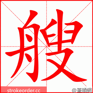 艘 的笔顺动画顺序