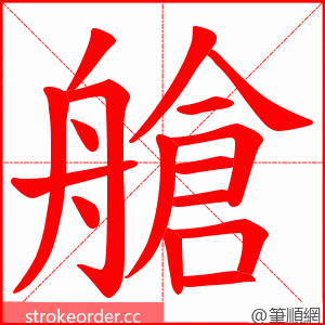 艙 的笔顺动画顺序