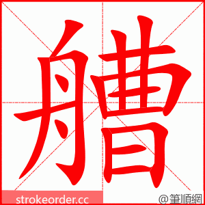 艚 的笔顺动画顺序