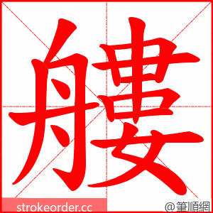 艛 的笔顺动画顺序