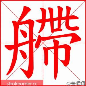 艜 的笔顺动画顺序