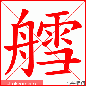 艝 的笔顺动画顺序