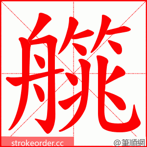 艞 的笔顺动画顺序