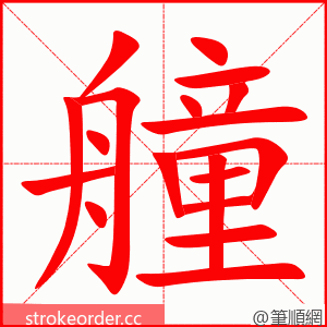 艟 的笔顺动画顺序