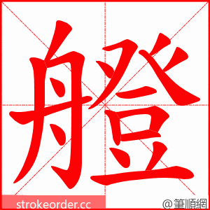 艠 的笔顺动画顺序